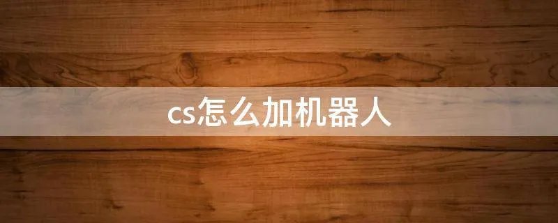 cs怎么加机器人