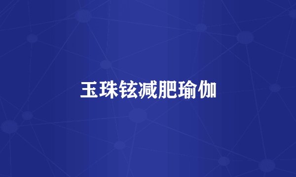 玉珠铉减肥瑜伽