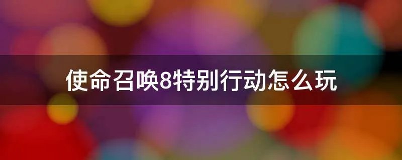 使命召唤8特别行动怎么玩