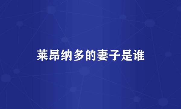 莱昂纳多的妻子是谁
