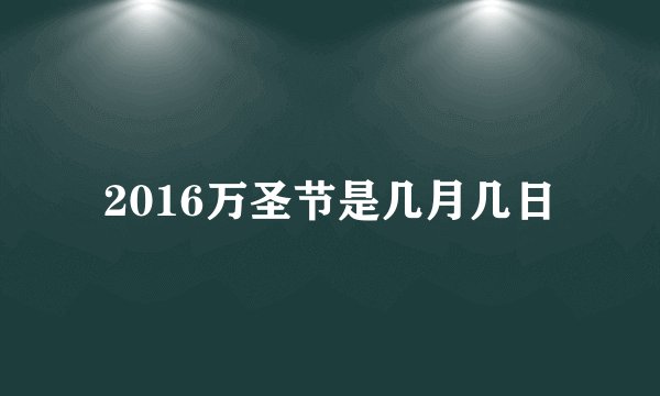 2016万圣节是几月几日