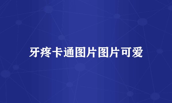 牙疼卡通图片图片可爱