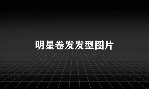 明星卷发发型图片