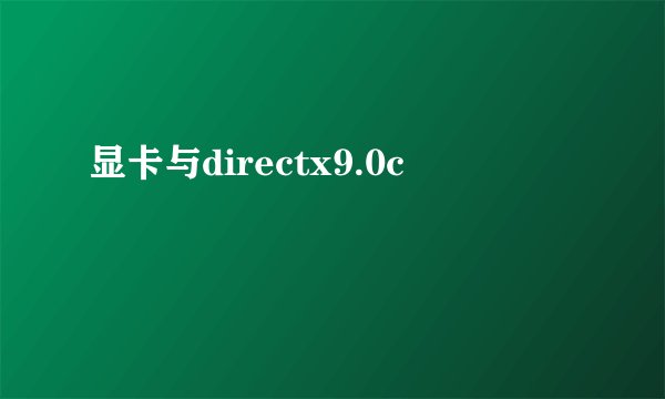 显卡与directx9.0c