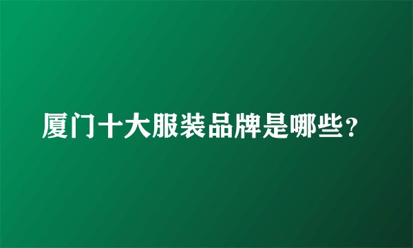 厦门十大服装品牌是哪些？