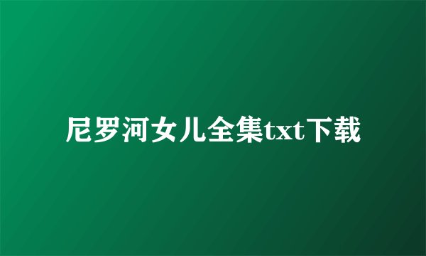 尼罗河女儿全集txt下载