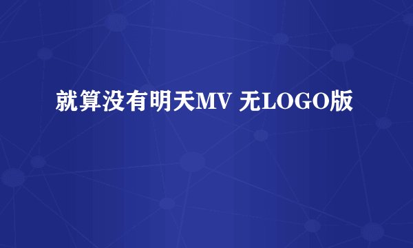 就算没有明天MV 无LOGO版