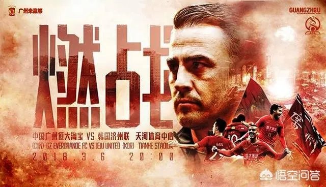 广州恒大发布亚冠战济州联海报，球队该如何“燃战”？