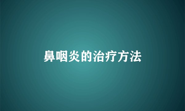 鼻咽炎的治疗方法