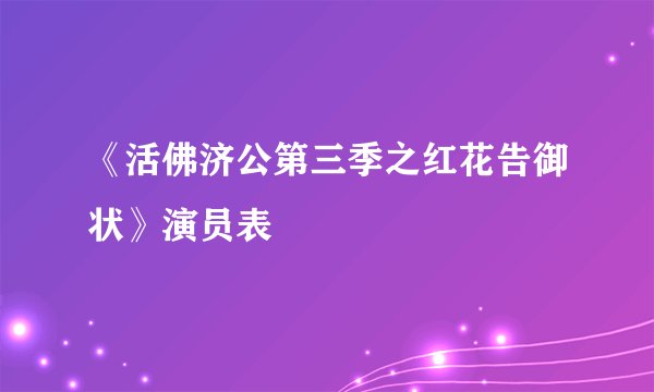 《活佛济公第三季之红花告御状》演员表