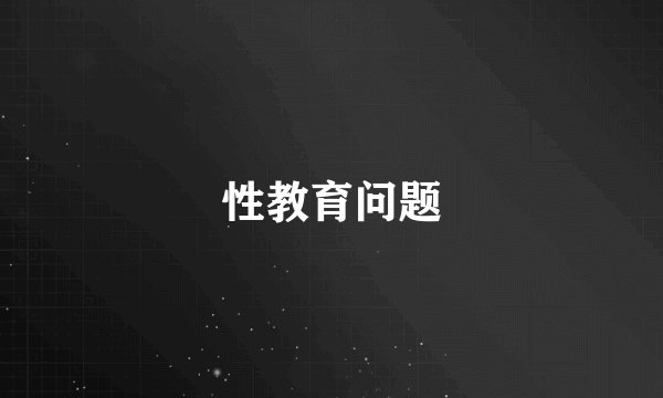 性教育问题