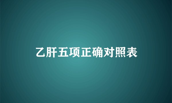 乙肝五项正确对照表