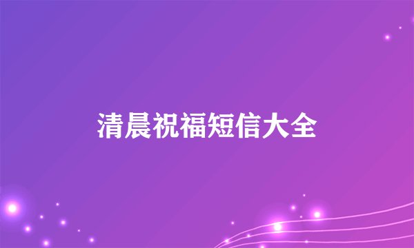 清晨祝福短信大全