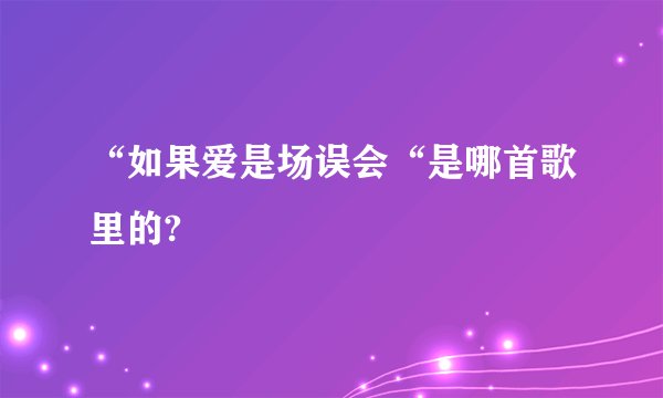 “如果爱是场误会“是哪首歌里的?