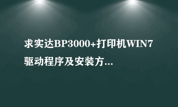 求实达BP3000+打印机WIN7驱动程序及安装方法~ 1247119@