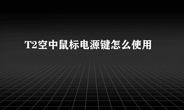 T2空中鼠标电源键怎么使用
