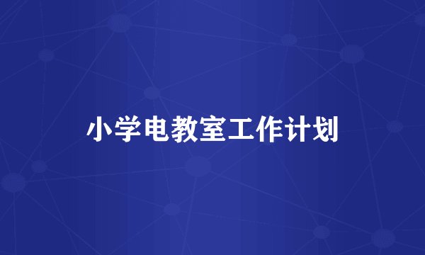 小学电教室工作计划