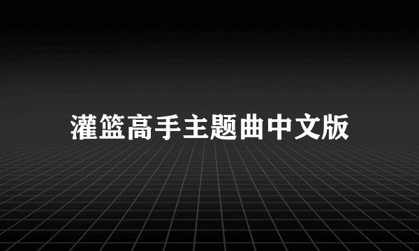 灌篮高手主题曲中文版