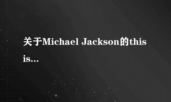 关于Michael Jackson的this is it问题
