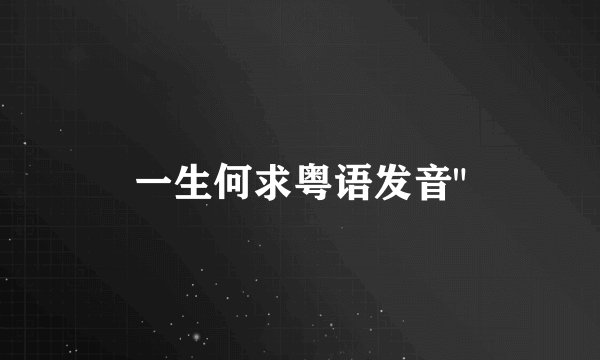 一生何求粤语发音