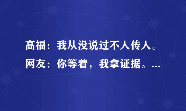 高福：我从没说过不人传人。网友：你等着，我拿证据。结果……