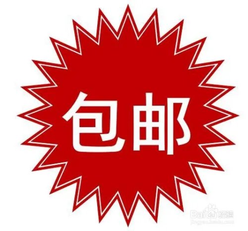WPS文档如何设计包邮图标