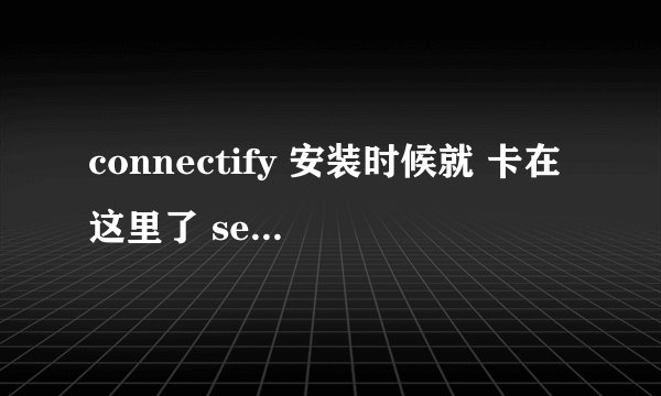connectify 安装时候就 卡在这里了 setup was not completed successfully 而且也打了补丁了