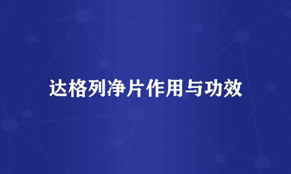 达格列净片作用与功效