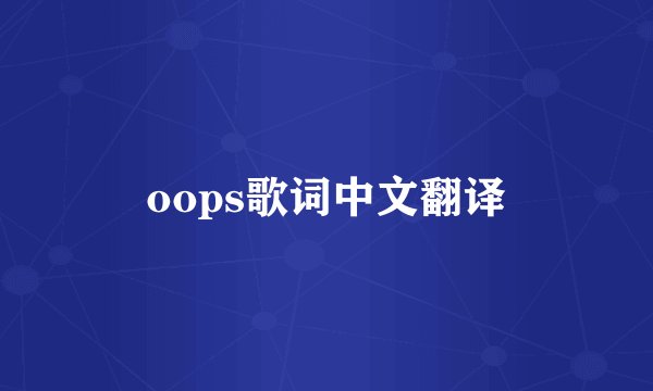 oops歌词中文翻译