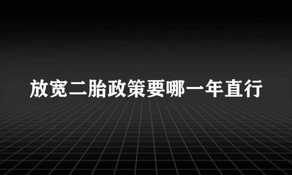 放宽二胎政策要哪一年直行