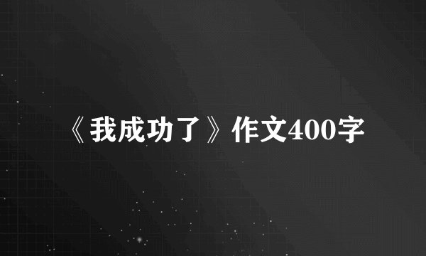《我成功了》作文400字