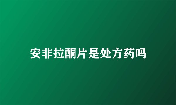 安非拉酮片是处方药吗