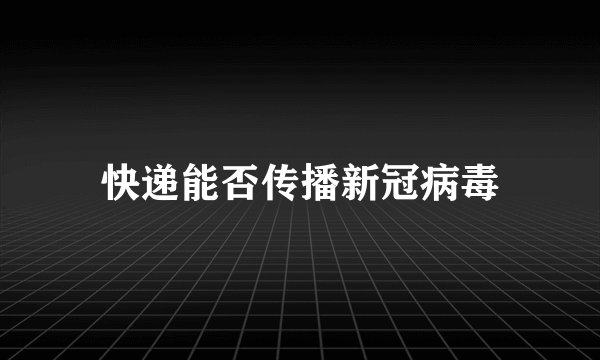 快递能否传播新冠病毒