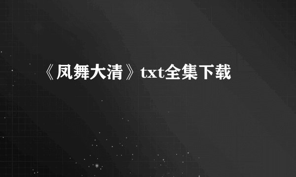 《凤舞大清》txt全集下载