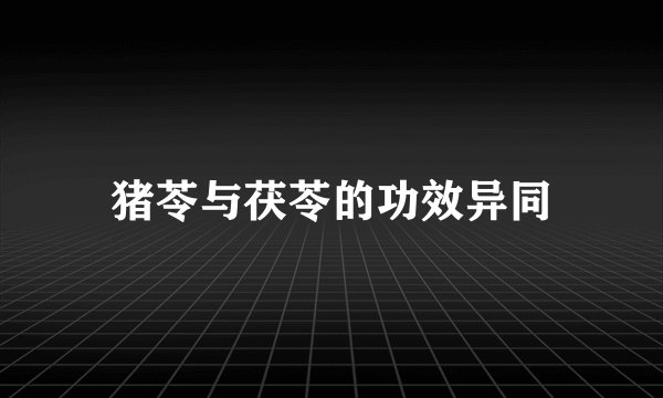猪苓与茯苓的功效异同