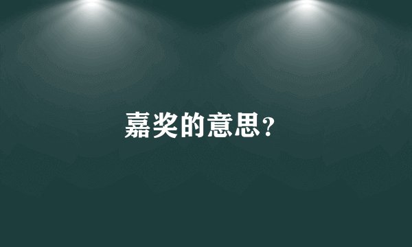 嘉奖的意思？