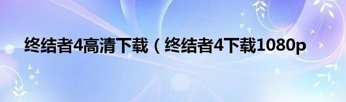 终结者4高清下载（终结者4下载1080p