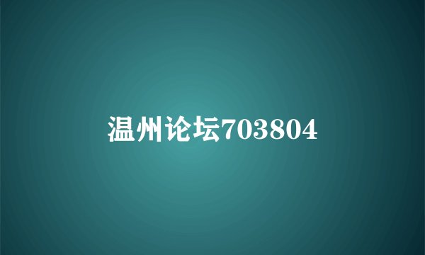 温州论坛703804