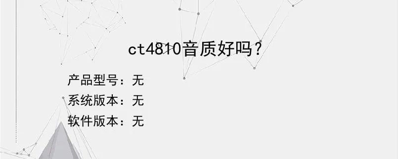 ct4810音质好吗？？