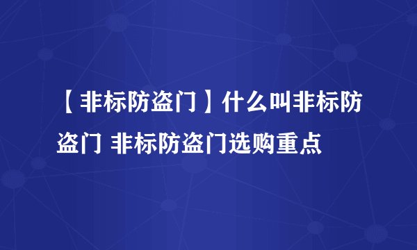 【非标防盗门】什么叫非标防盗门 非标防盗门选购重点