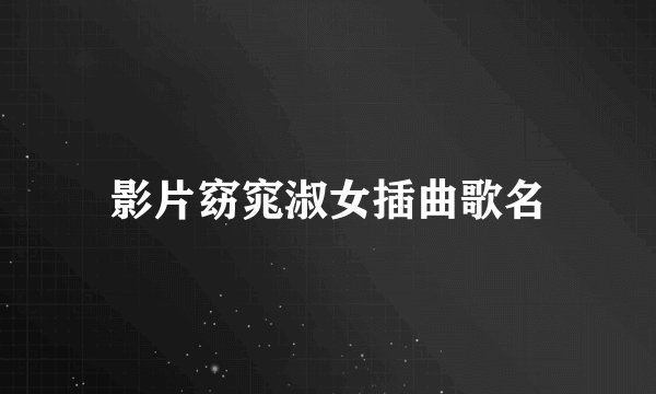 影片窈窕淑女插曲歌名