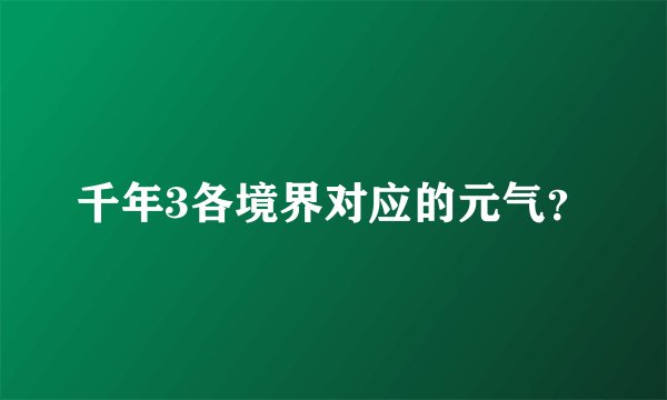 千年3各境界对应的元气？