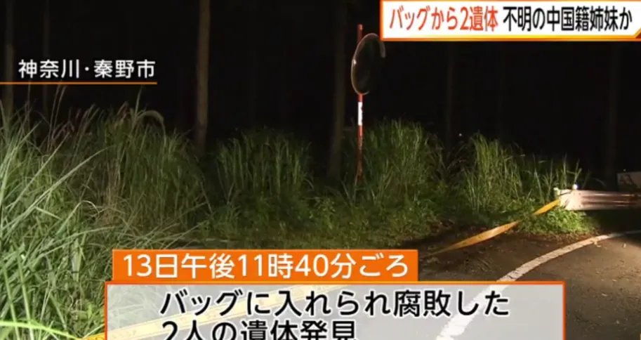 中国姐妹在日失联并疑似遇害?