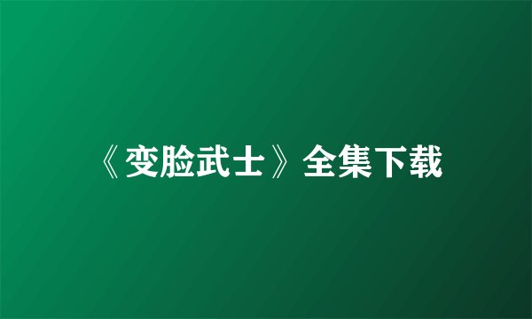 《变脸武士》全集下载