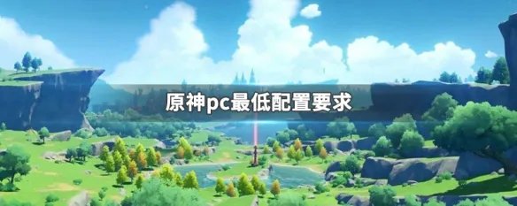 原神pc最低配置要求