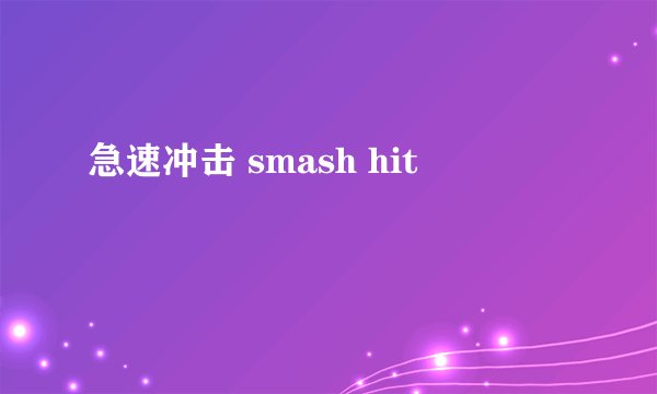 急速冲击 smash hit