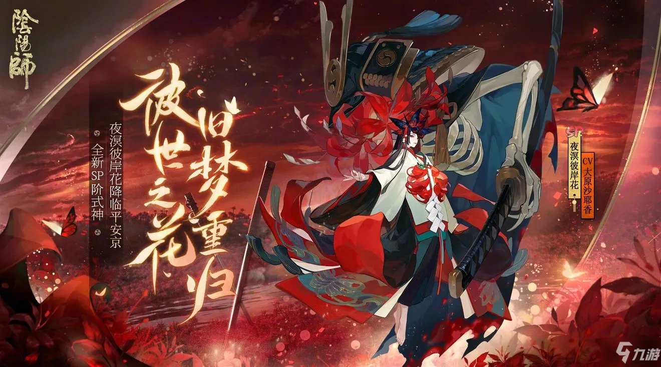 阴阳师新式神夜溟彼岸花攻略 外观欣赏图一览
