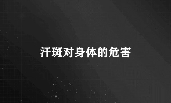 汗斑对身体的危害