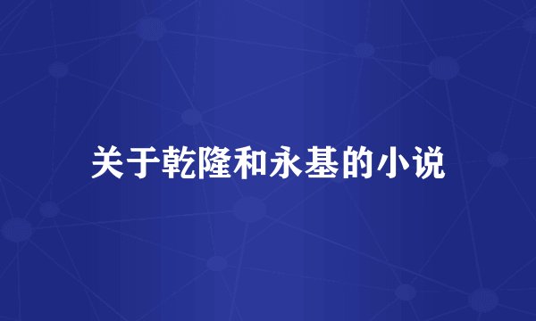 关于乾隆和永基的小说