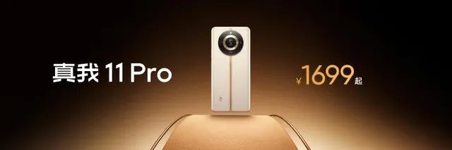 真我11系列发布会汇总 1599元起干爆红米